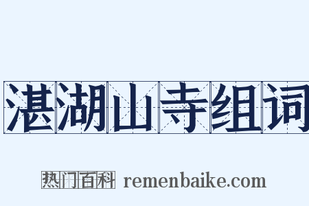 湛湖山寺组词是什么意思的图片
